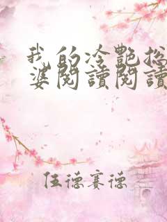 我的冷艳总裁老婆阅读阅读全文