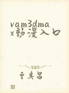 vam3dmax动漫入口