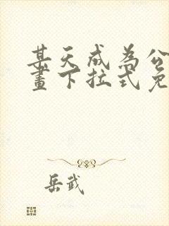 某天成为公主漫画下拉式免费观看