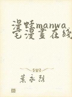 漫蛙manwa宅漫画在线阅读