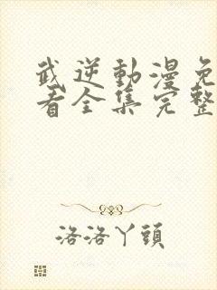 武逆动漫免费观看全集完整版高清