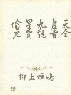 偷星九月天漫画免费观看全集