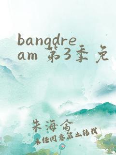bangdream 第3季免费观看完整版