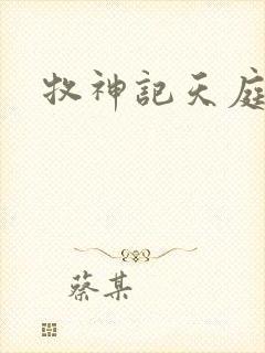 牧神记天庭境界