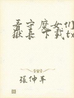 看守魔女们的典狱长 下载txt