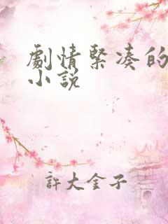 剧情紧凑的古言小说