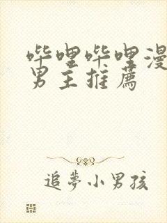 哔哩哔哩漫画双男主推荐