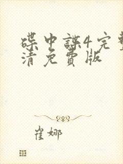 碟中谍4完整高清免费版