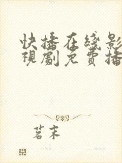 快播在线影院电视剧免费播放