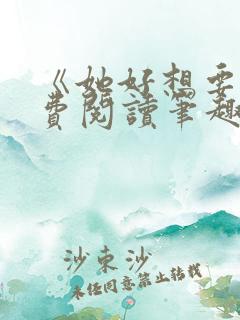 《她好想要》免费阅读笔趣阁无弹窗