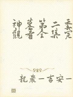 神墓第二季免费观看全集完整版高清