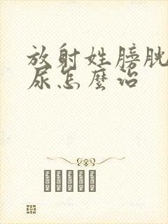 放射姓膀胱炎血尿怎么治