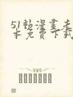 51动漫画老版本免费下载安卓