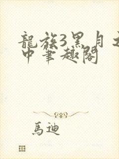 龙族3黑月之潮中笔趣阁