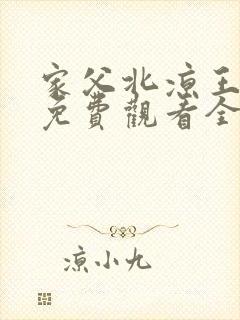 家父北凉王短剧免费观看全集高清版