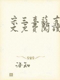 宋三喜苏有容全文免费阅读小说