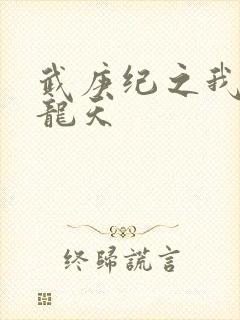 武庚纪之我是黑龙天