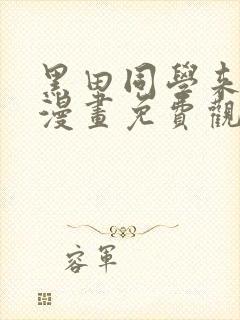 黑田同学来我家漫画免费观看全集