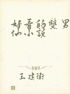 好看的双男主修仙小说