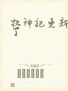 牧神记更新太慢了