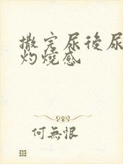 撒完尿后尿道有灼烧感