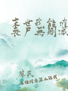 末世我能催眠女丧尸无删减