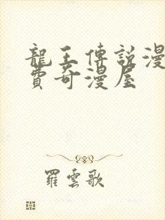 龙王传说漫画免费奇漫屋