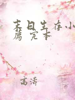 末日生存小说推荐 完本