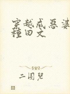 穿越成恶婆婆的种田文