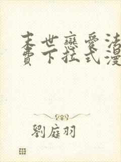 末世恋爱法则免费下拉式漫画