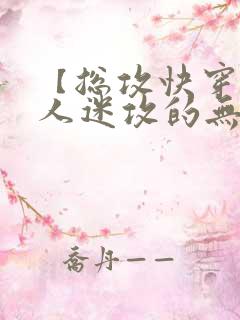 【总攻快穿】万人迷攻的无限重生by污衣衣