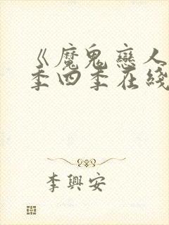 《魔鬼恋人》第季四季在线看