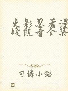 火影忍者漫画在线观看全集免费下拉式6