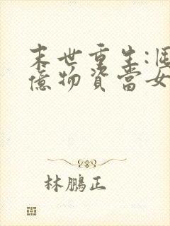 末世重生:囤百亿物资当女王