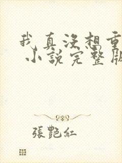 我真没想重生啊 小说完整版txt