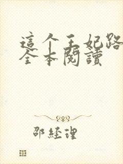 这个王妃路子野全本阅读