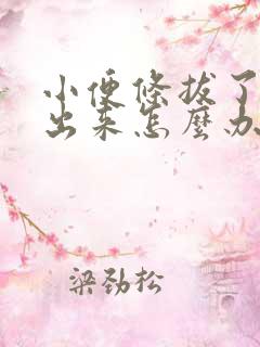 小便条拔了尿不出来怎么办