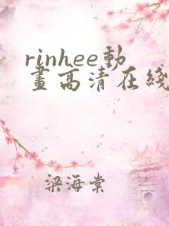 rinhee动画高清在线播放:rinhee动画全集