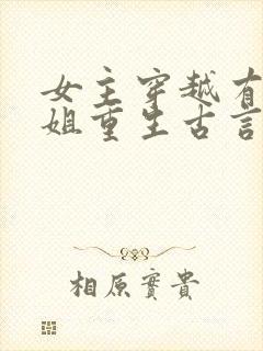 女主穿越有个姐姐重生古言