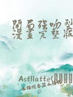 开局强吻裂口女漫画完整版免费网站