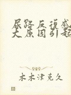 尿路反复感染几大原因引起的