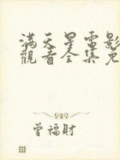 满天星电影在线观看全集免费播放