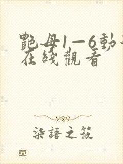 艳母1—6动漫在线观看