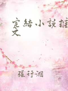 完结小说推文爽文