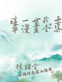 这一世我要当至尊漫画全集免费