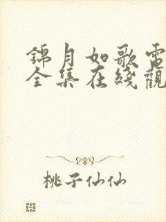 锦月如歌电视剧全集在线观看免费