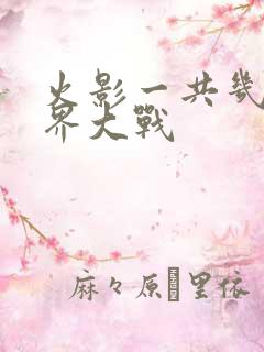 火影一共几次忍界大战