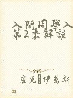 入间同学入魔了第2季解说