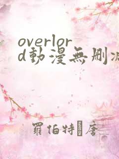 overlord动漫无删减在线播放全集