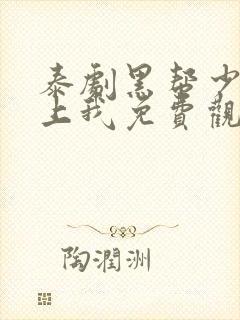 泰剧黑帮少爷爱上我免费观看全集